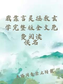 我靠言靈拯救玄學(xué)完整版全文免費閱讀