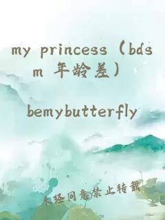 my princess（bdsm 年齡差）