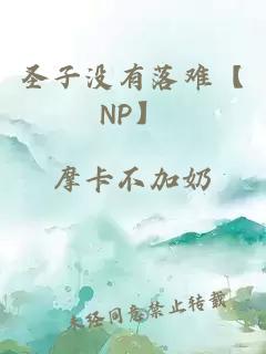圣子沒(méi)有落難【NP】