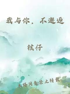 我與你，不邂逅