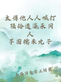 太傅他人人喊打 陸拾遺瀛禾同人
