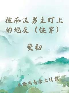 被癡漢男主盯上的炮灰（快穿）
