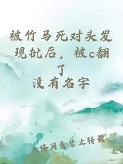 被竹馬死對頭發(fā)現批后，被c翻了