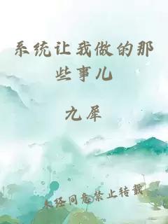 系統讓我做的那些事兒
