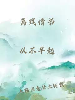 離線(xiàn)情書(shū)