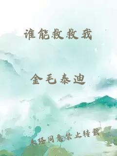 誰(shuí)能救救我