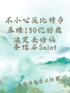 不小心買(mǎi)比特幣暴賺150億的我決定去修仙