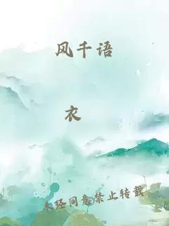 風(fēng)千語(yǔ)