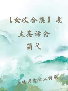 【女攻合集】妻主茶話(huà)會(huì )