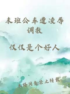 末班公車(chē)遭凌辱調教