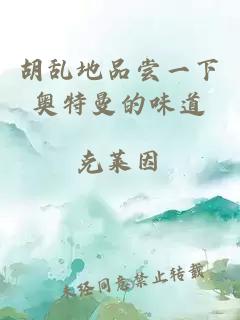 胡亂地品嘗一下奧特曼的味道