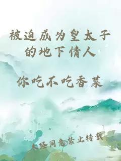 被迫成為皇太子的地下情人