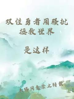 雙性勇者用騷批拯救世界