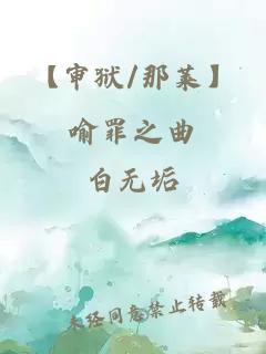 【審獄/那萊】喻罪之曲