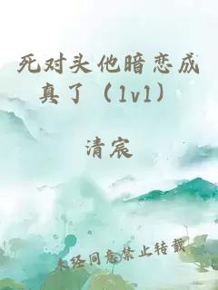 死對頭他暗戀成真了（1v1）