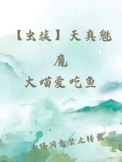 【蟲(chóng)族】天真魅魔