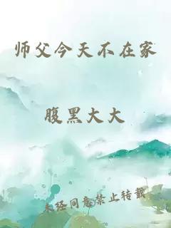師父今天不在家