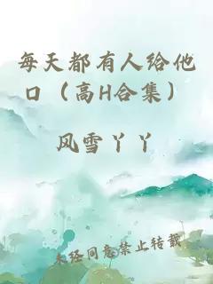 每天都有人給他口（高H合集）