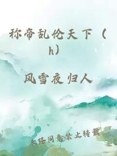 稱(chēng)帝亂倫天下（h）