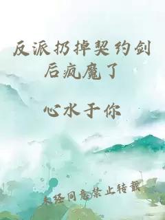反派扔掉契約劍后瘋魔了