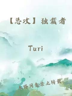 【總攻】獨裁者