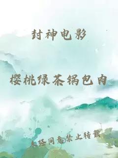 封神電影