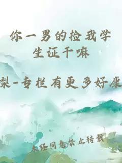 你一男的撿我學(xué)生證干嘛