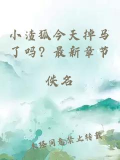 小渣狐今天掉馬了嗎？最新章節