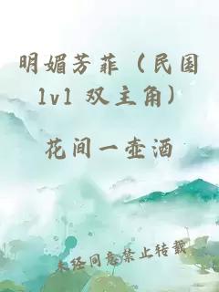 明媚芳菲（民國 1v1 雙主角）