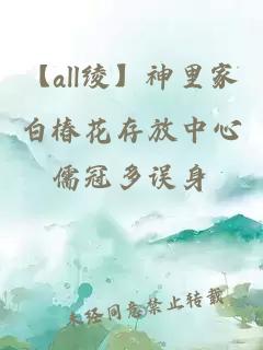 【all綾】神里家白椿花存放中心