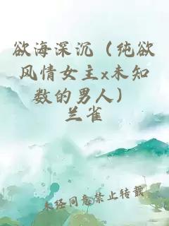 欲海深沉（純欲風(fēng)情女主x未知數的男人）