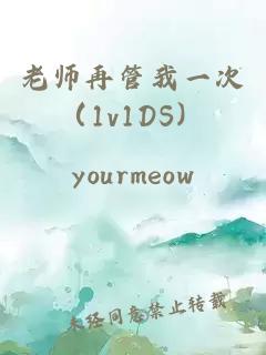 老師再管我一次（1v1DS）