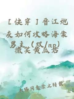 ［快穿］晉江炮灰如何攻略海棠男主（雙/np）