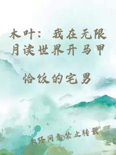 木葉：我在無(wú)限月讀世界開(kāi)馬甲