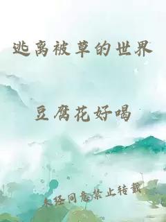 逃離被草的世界