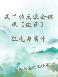 挨艸的反派會(huì )催眠〔快穿〕