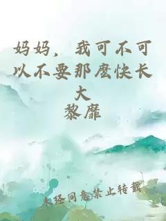 媽媽?zhuān)铱刹豢梢圆灰屈N快長(cháng)大