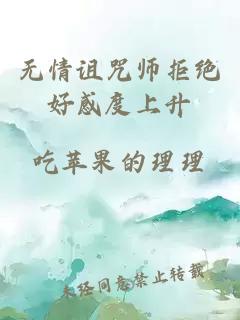 無(wú)情詛咒師拒絕好感度上升