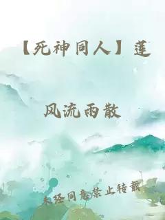 【死神同人】蓮