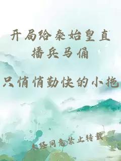 開(kāi)局給秦始皇直播兵馬俑