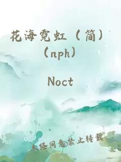 花海霓虹（簡(jiǎn)）（nph）