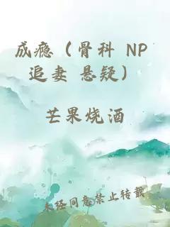 成癮（骨科 NP 追妻 懸疑）