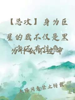 【總攻】身為巨星的我不僅是黑方還有性癮