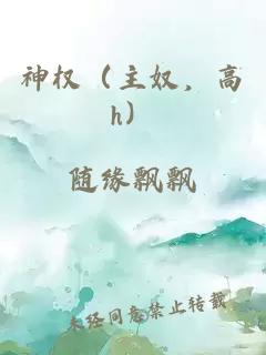 神權（主奴，高h）