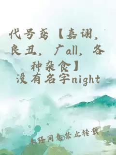 代號鳶【嘉詡，良丑，廣all，各種雜食】