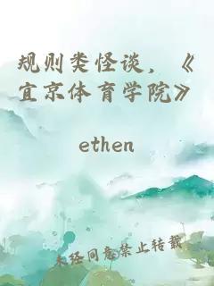 規則類(lèi)怪談，《宜京體育學(xué)院》