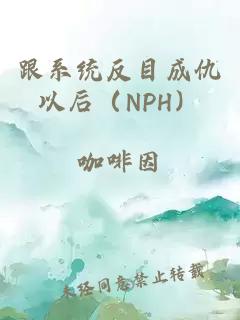 跟系統反目成仇以后（NPH）