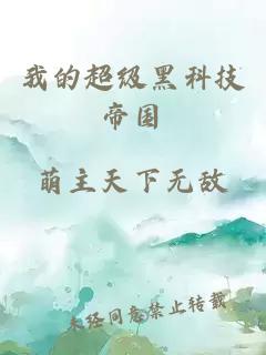 我的超級黑科技帝國