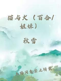 貓與犬（百合/姐妹）