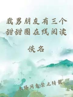 我男朋友有三個(gè)甜甜圈在線(xiàn)閱讀